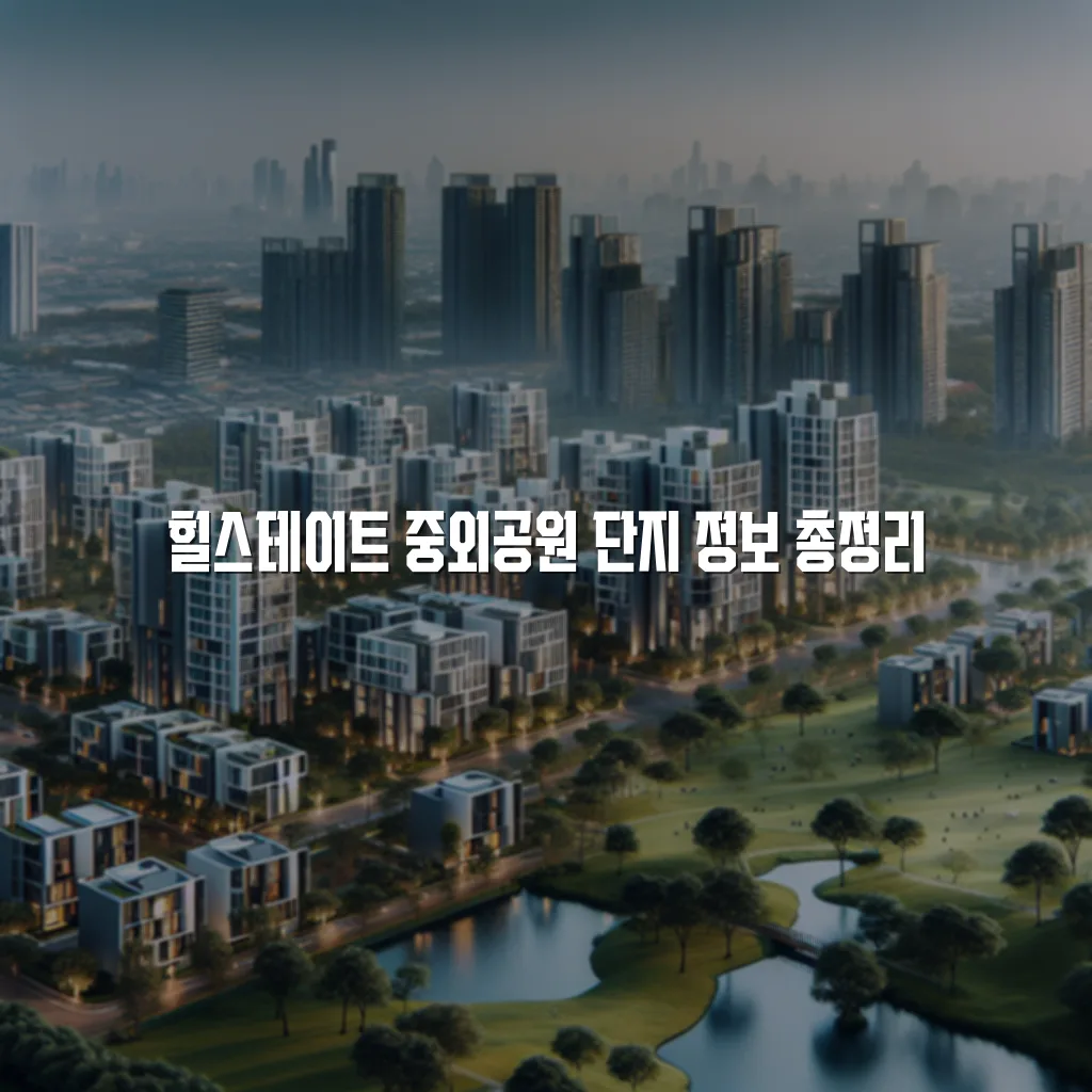 힐스테이트 중외공원 단지 정보 총정리