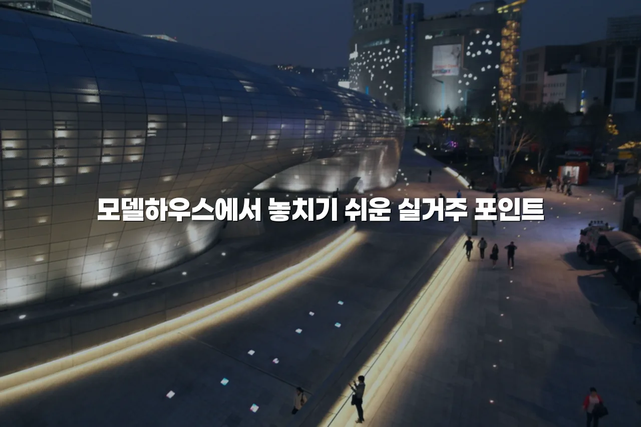 중앙공원 롯데캐슬 실거주 판단 체크리스트