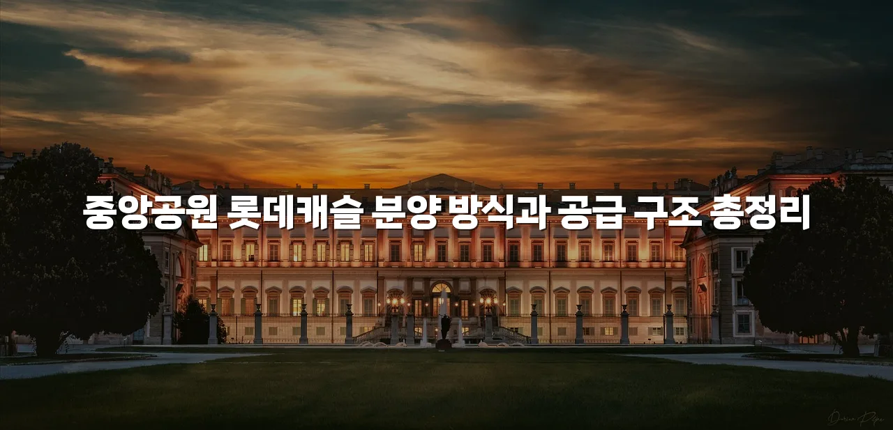중앙공원 롯데캐슬 분양 방식과 공급 구조 총정리