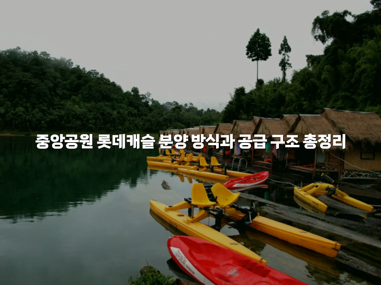 중앙공원 롯데캐슬 분양 방식과 공급 구조 총정리