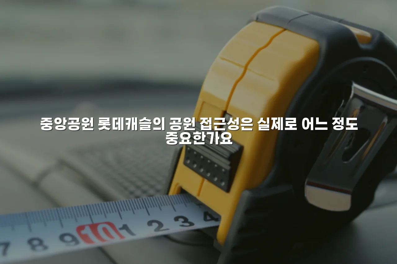 중앙공원 롯데캐슬 주거 입지 분석 체크리스트