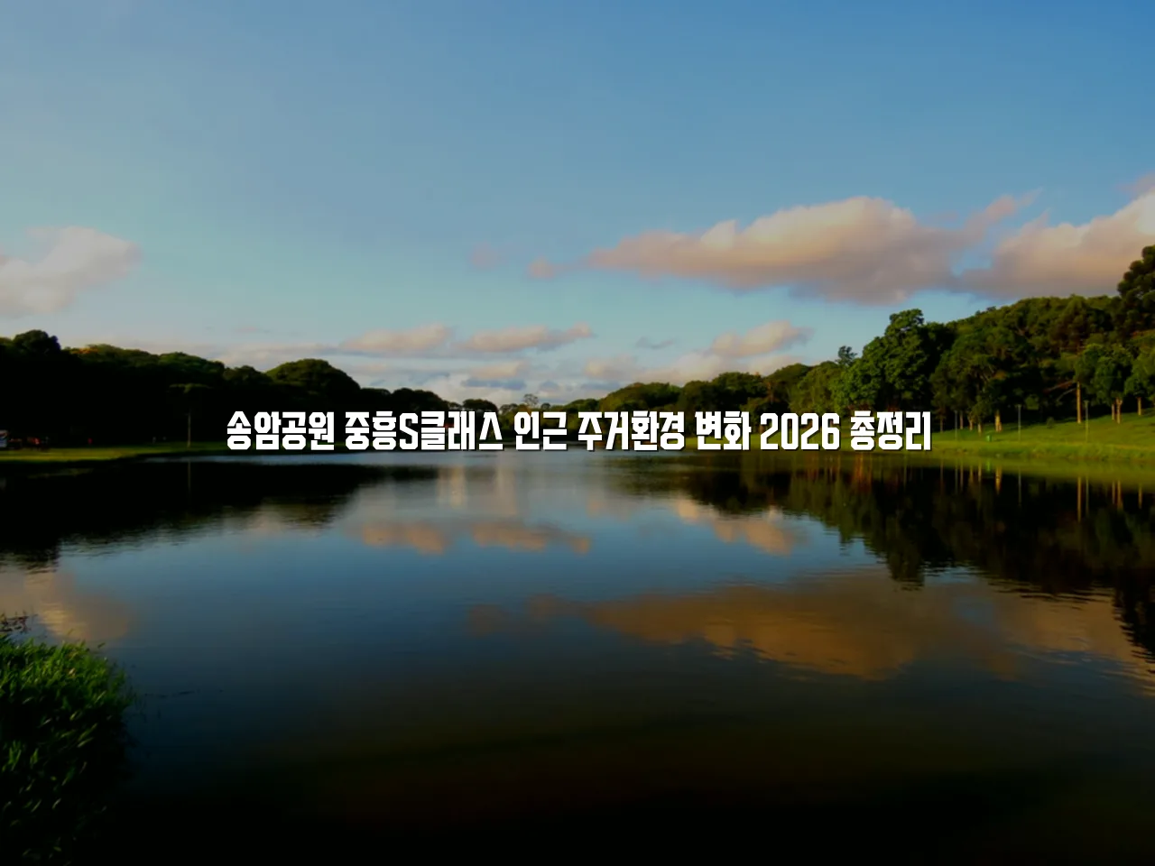 송암공원 중흥S클래스 인근 주거환경 변화 2026 총정리