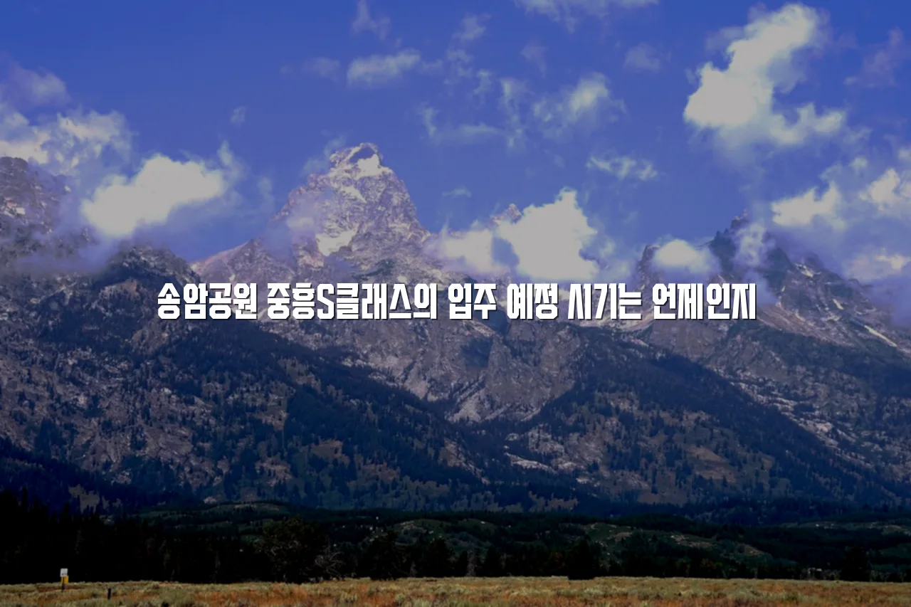 송암공원 중흥S클래스 인근 주거환경 변화 2026 총정리