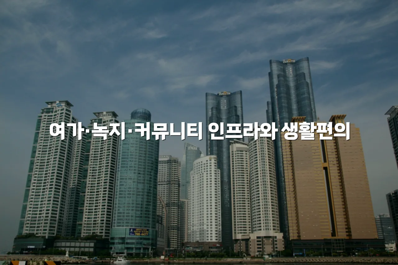 중앙공원 롯데캐슬 주변 생활 인프라 총정리