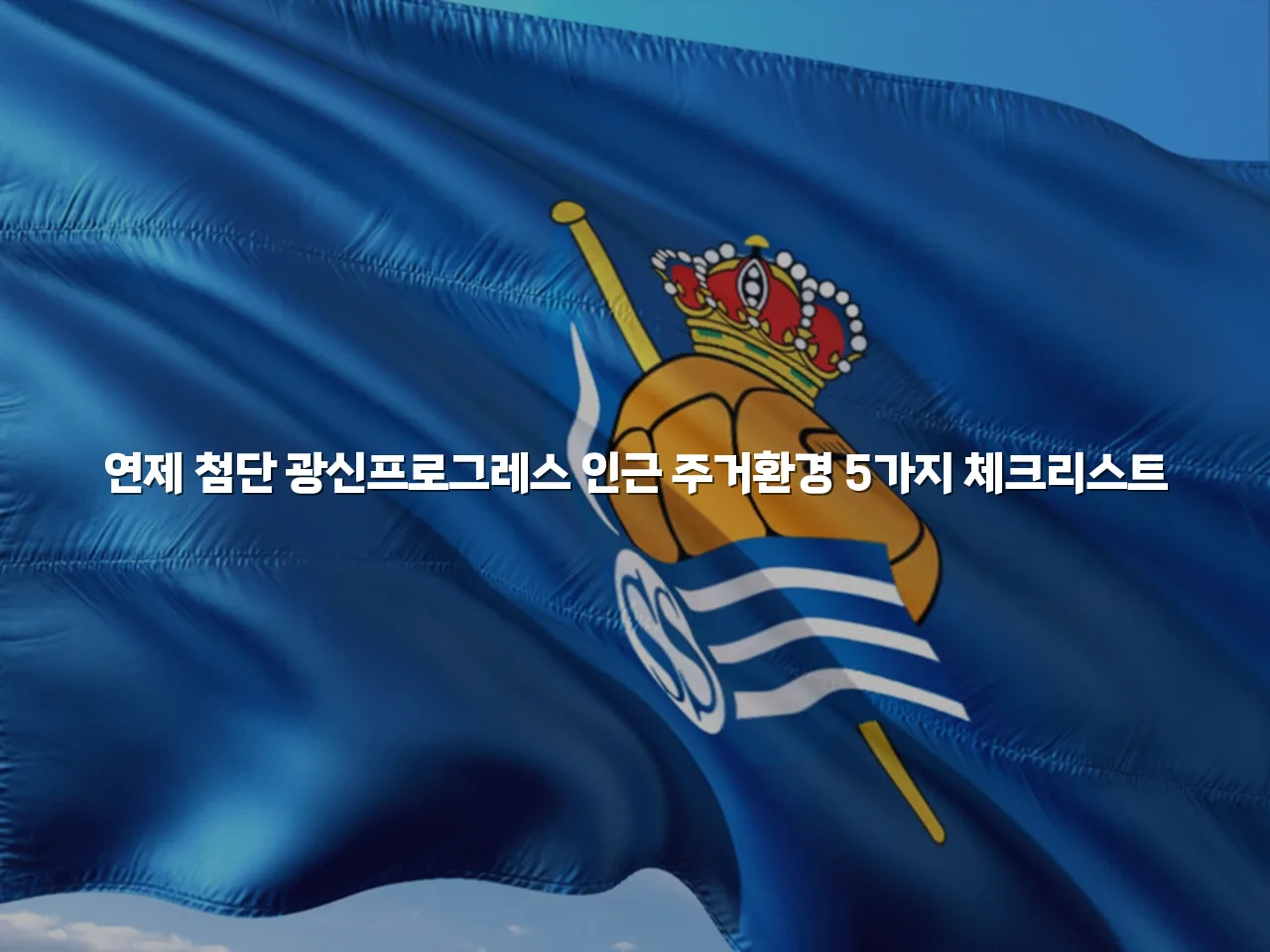 연제 첨단 광신프로그레스 인근 주거환경 5가지 체크리스트