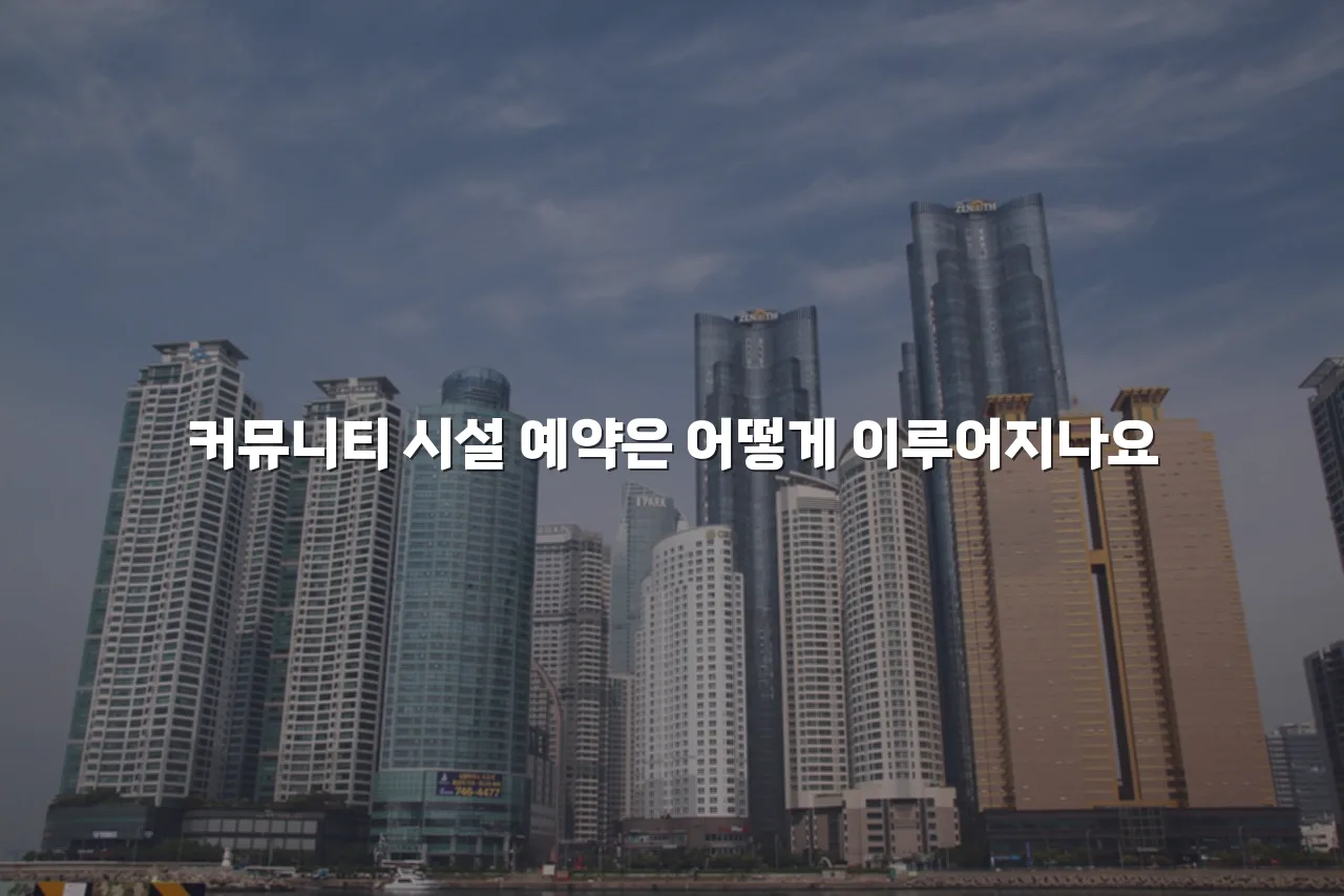 송암공원 중흥S클래스 생활동선과 편의시설 체크리스트 4 송암공원 중흥S클래스 생활동선과 편의시설 체크리스트