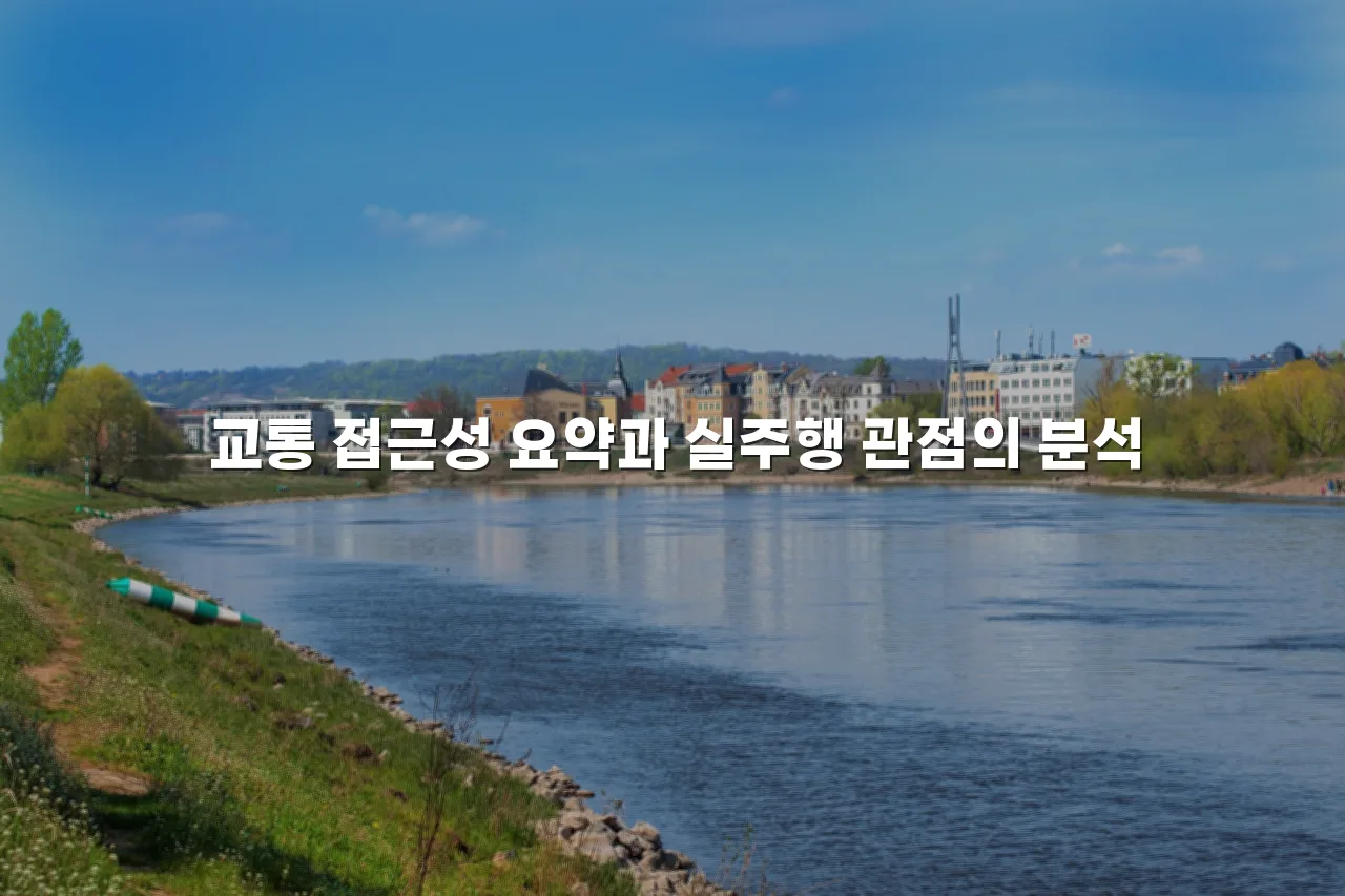 중앙공원 롯데캐슬 교통 및 생활 인프라 분석