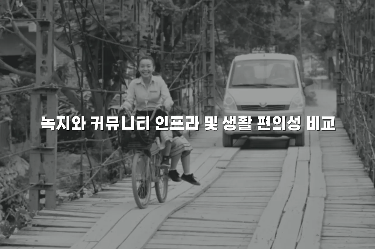 중앙공원 롯데캐슬 교통 및 생활 인프라 분석
