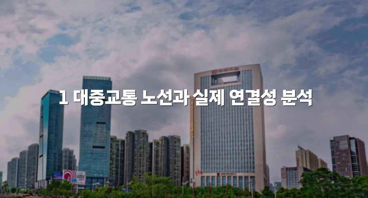 연제 첨단 광신프로그레스 교통 이용 구조 총정리
