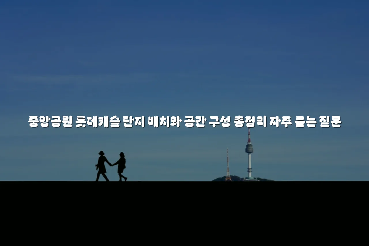 중앙공원 롯데캐슬 단지 배치와 공간 구성 총정리 3 중앙공원 롯데캐슬 단지 배치와 공간 구성 총정리