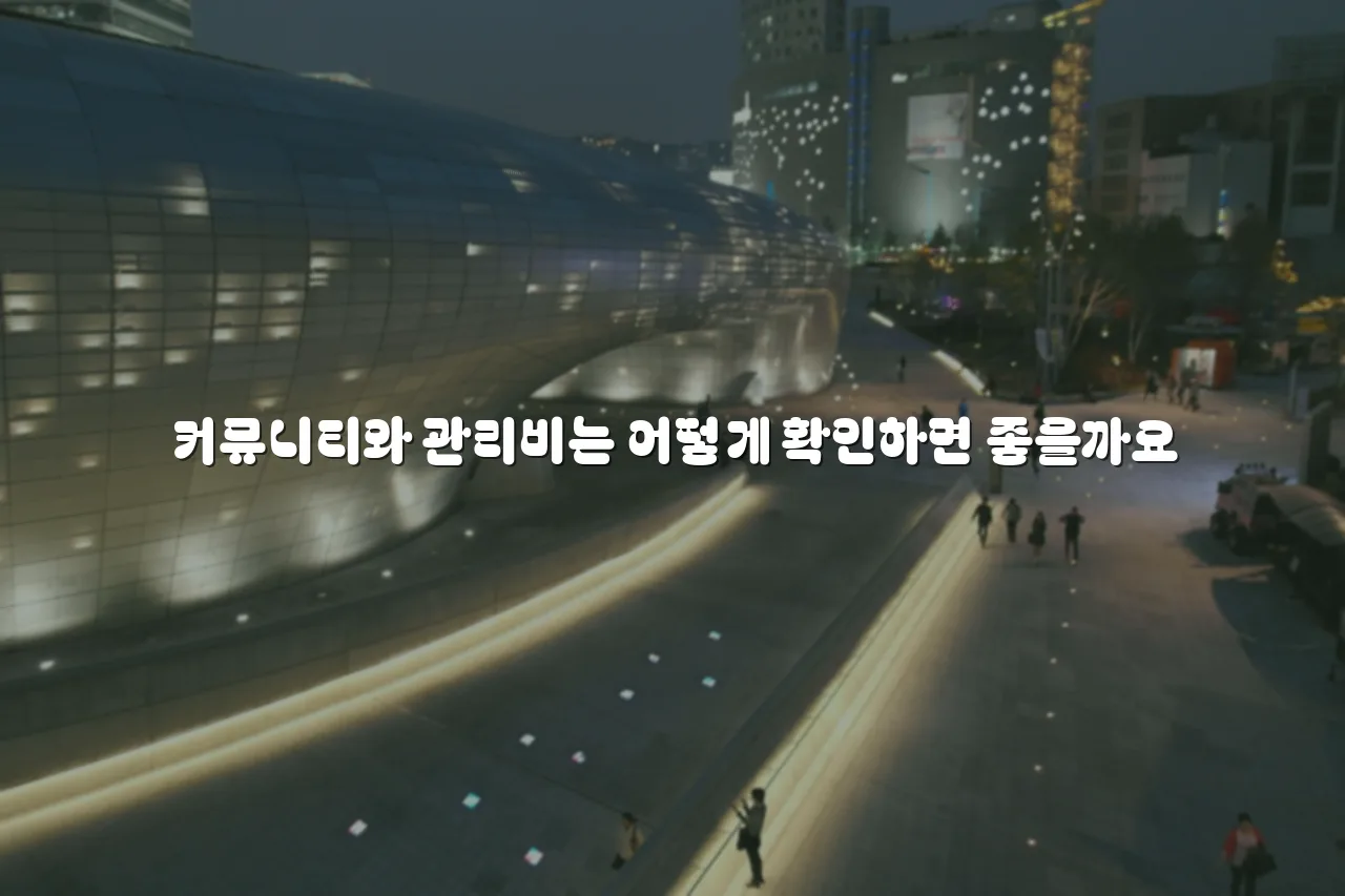 중앙공원 롯데캐슬 단지 배치와 공간 구성 총정리 4 중앙공원 롯데캐슬 단지 배치와 공간 구성 총정리