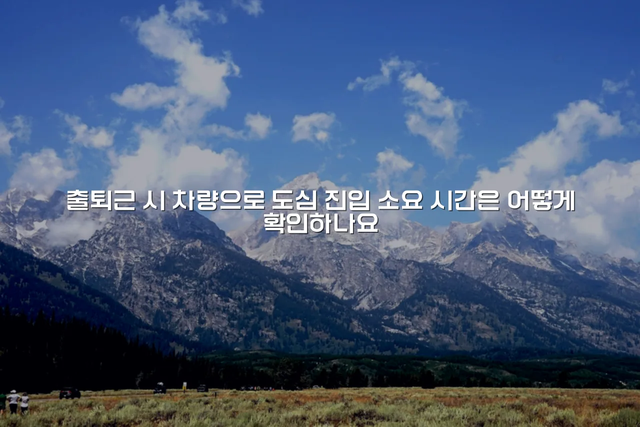 송암공원 중흥S클래스 교통 접근성 체크리스트 5 송암공원 중흥S클래스 교통 접근성 체크리스트