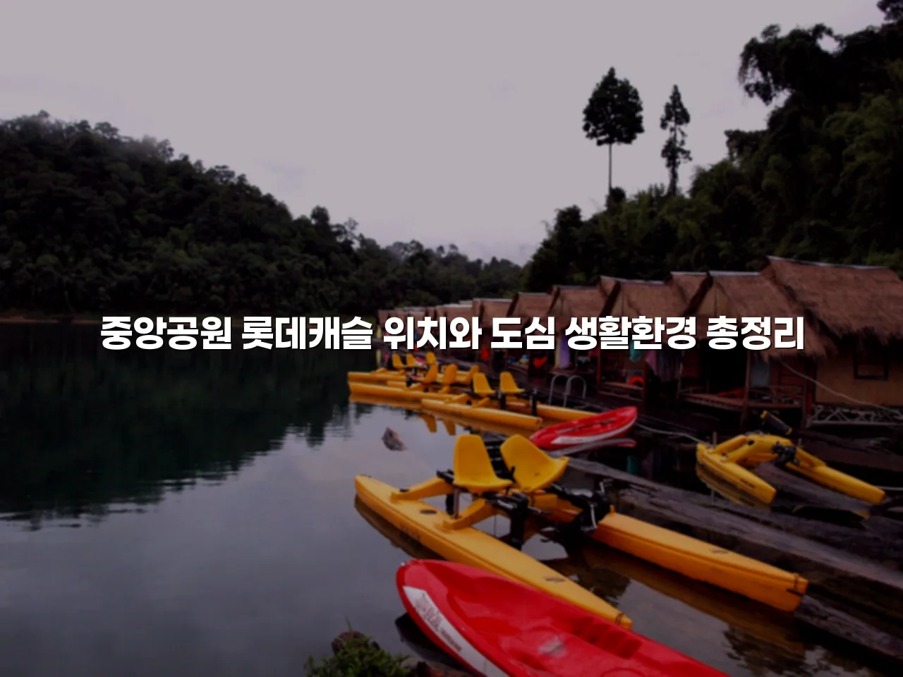 중앙공원 롯데캐슬 위치와 도심 생활환경 총정리
