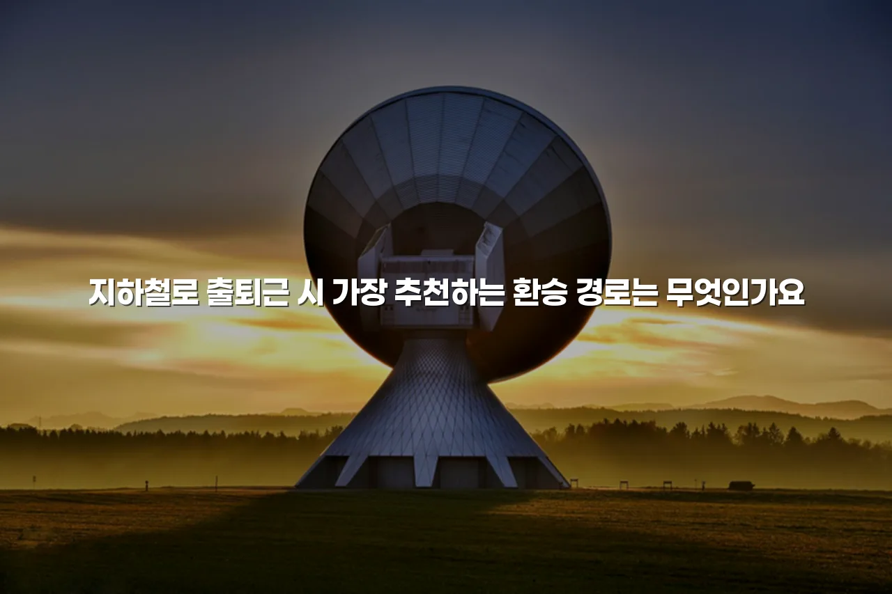 중앙공원 롯데캐슬 인근 교통 이용 총정리 3 중앙공원 롯데캐슬 인근 교통 이용 총정리