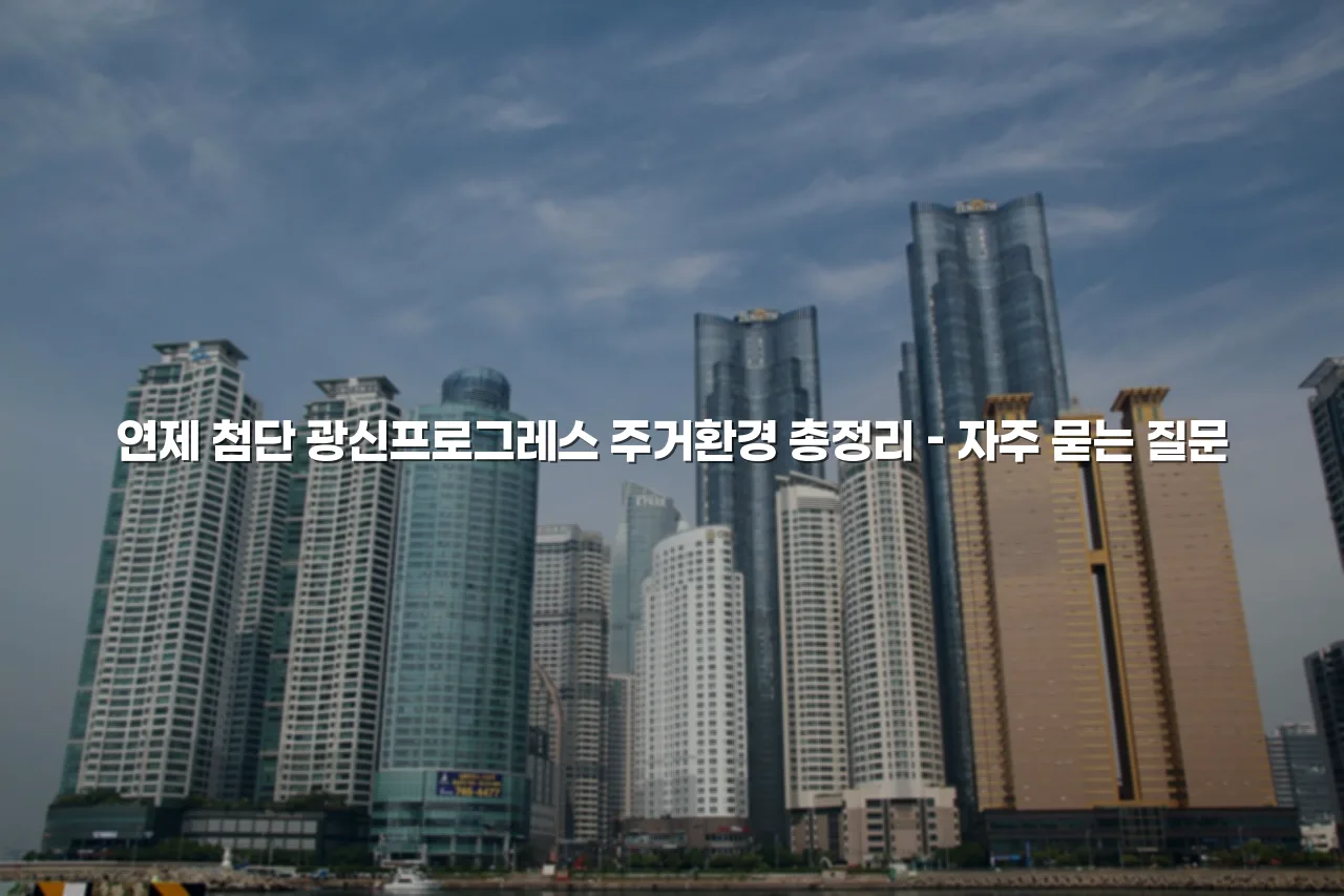 연제 첨단 광신프로그레스 주거환경 총정리 3 연제 첨단 광신프로그레스 주거환경 총정리