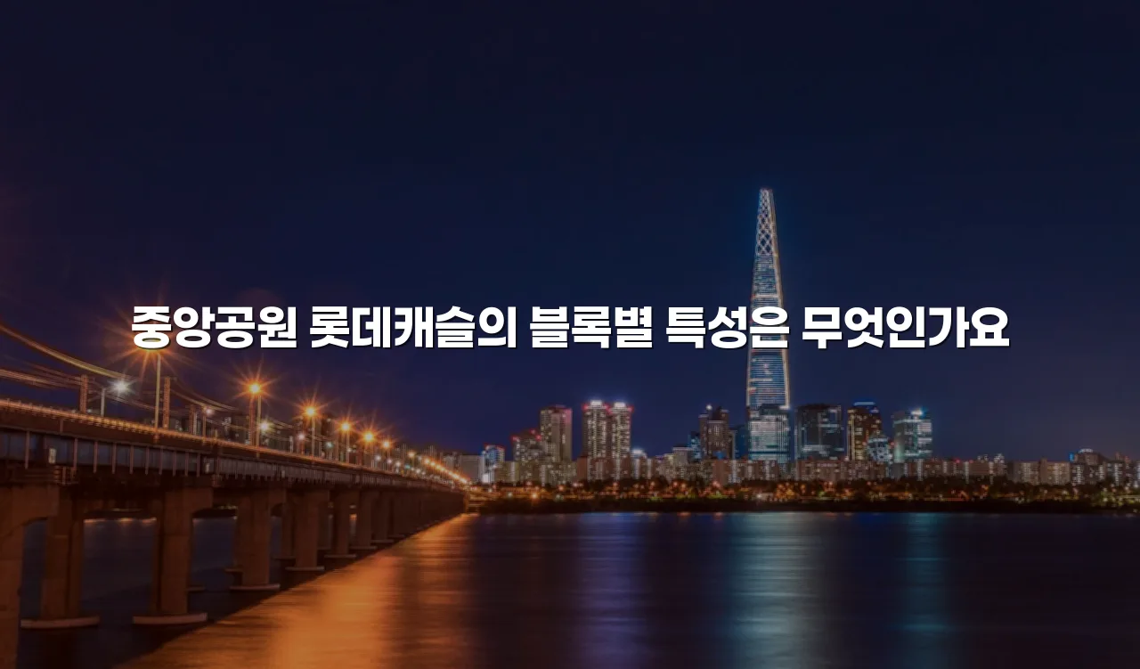 중앙공원 롯데캐슬 단지 배치와 공간 구성 총정리