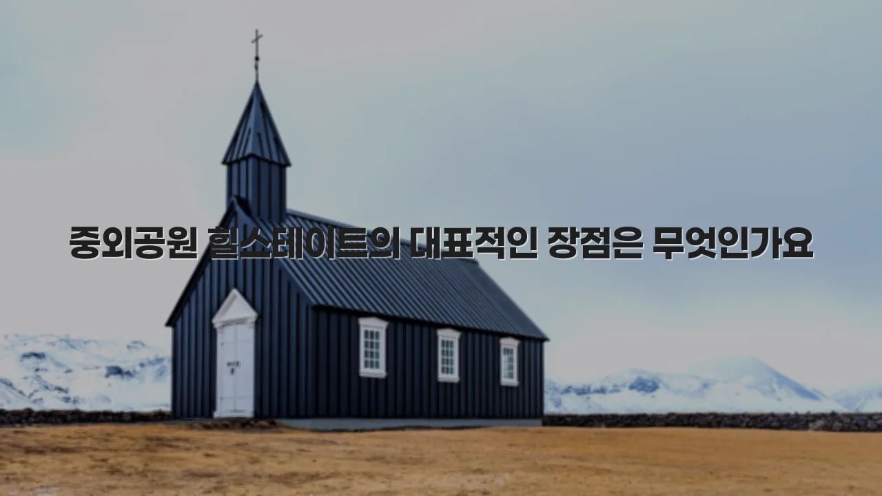 중외공원 힐스테이트 주거 특징 및 장단점 총정리 3 중외공원 힐스테이트 주거 특징 및 장단점 총정리