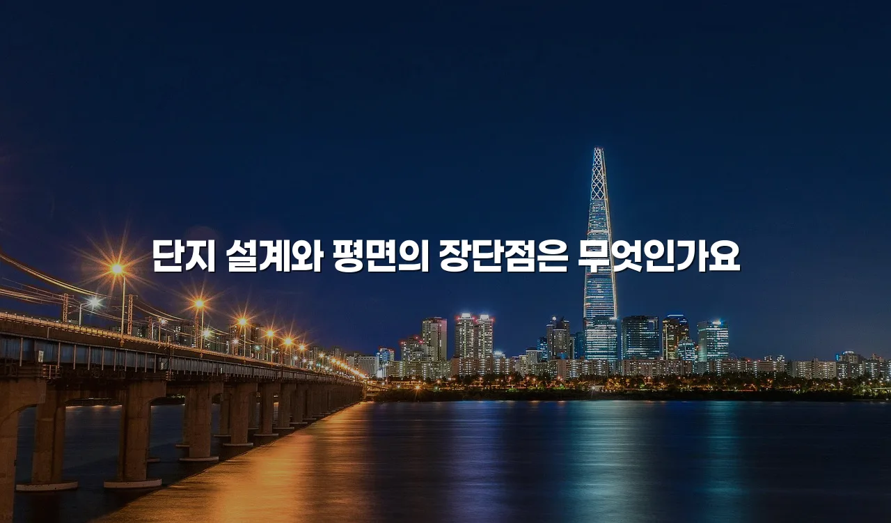 중외공원 힐스테이트 주거 특징 및 장단점 총정리 5 중외공원 힐스테이트 주거 특징 및 장단점 총정리