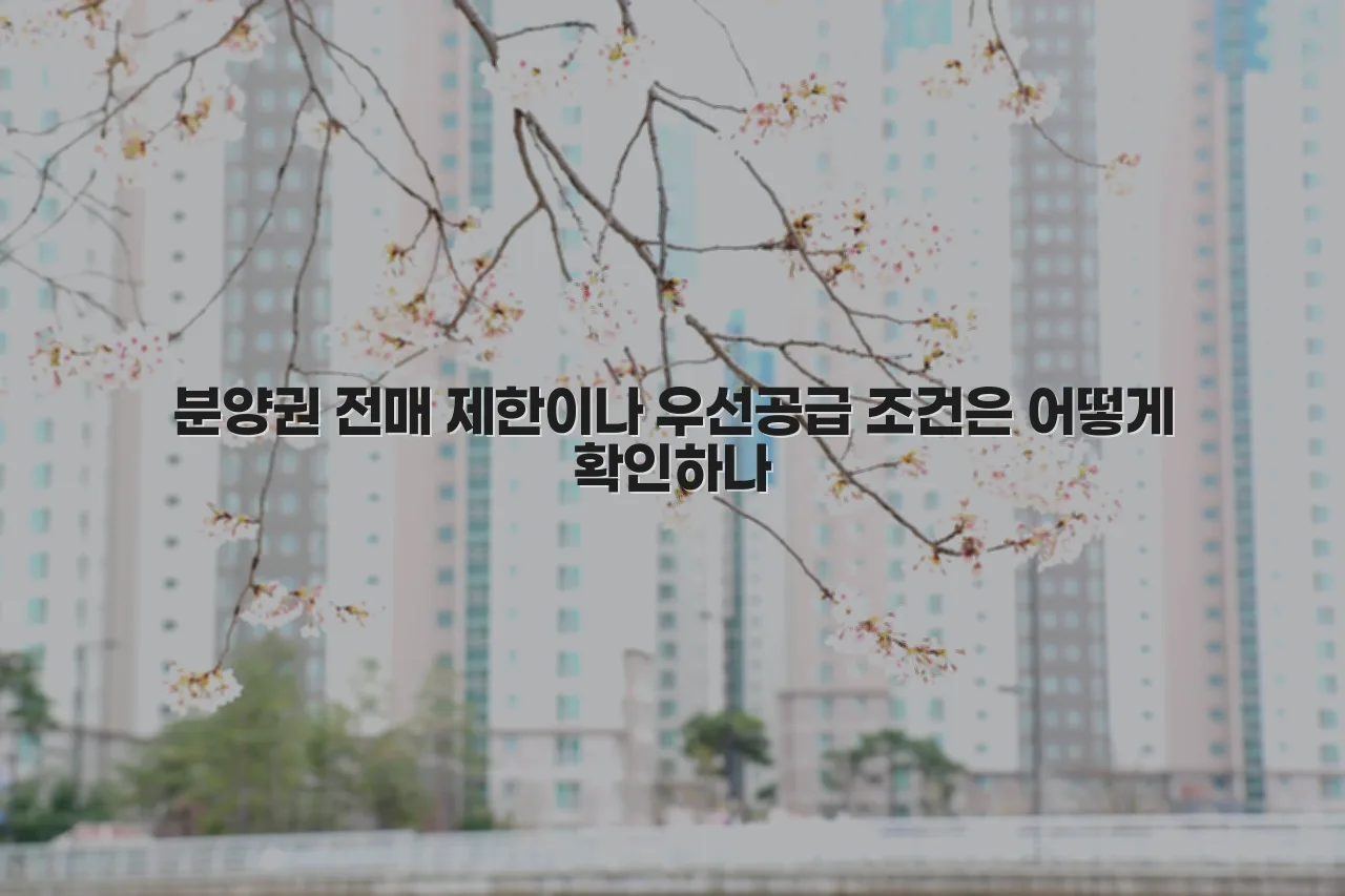 중앙공원 롯데캐슬 공급 구조와 분양 흐름 총정리 4 중앙공원 롯데캐슬 공급 구조와 분양 흐름 총정리