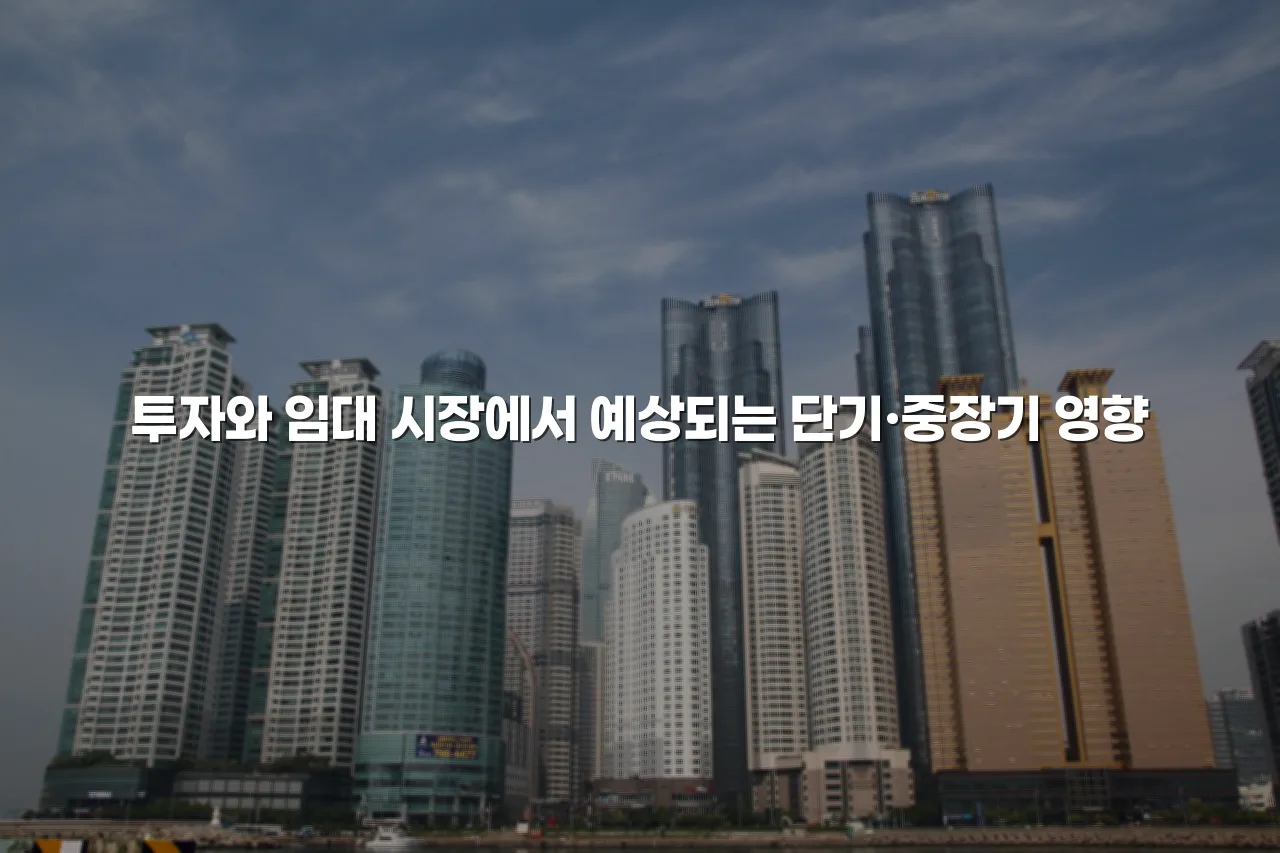 중앙공원 롯데캐슬 주거환경 변화 전망과 영향 총정리 3 중앙공원 롯데캐슬 주거환경 변화 전망과 영향 총정리