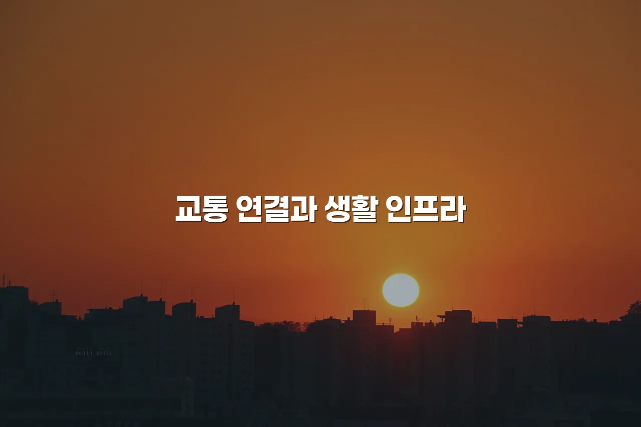 중앙공원 롯데캐슬 입지와 도심 구조 총정리 3 중앙공원 롯데캐슬 입지와 도심 구조 총정리