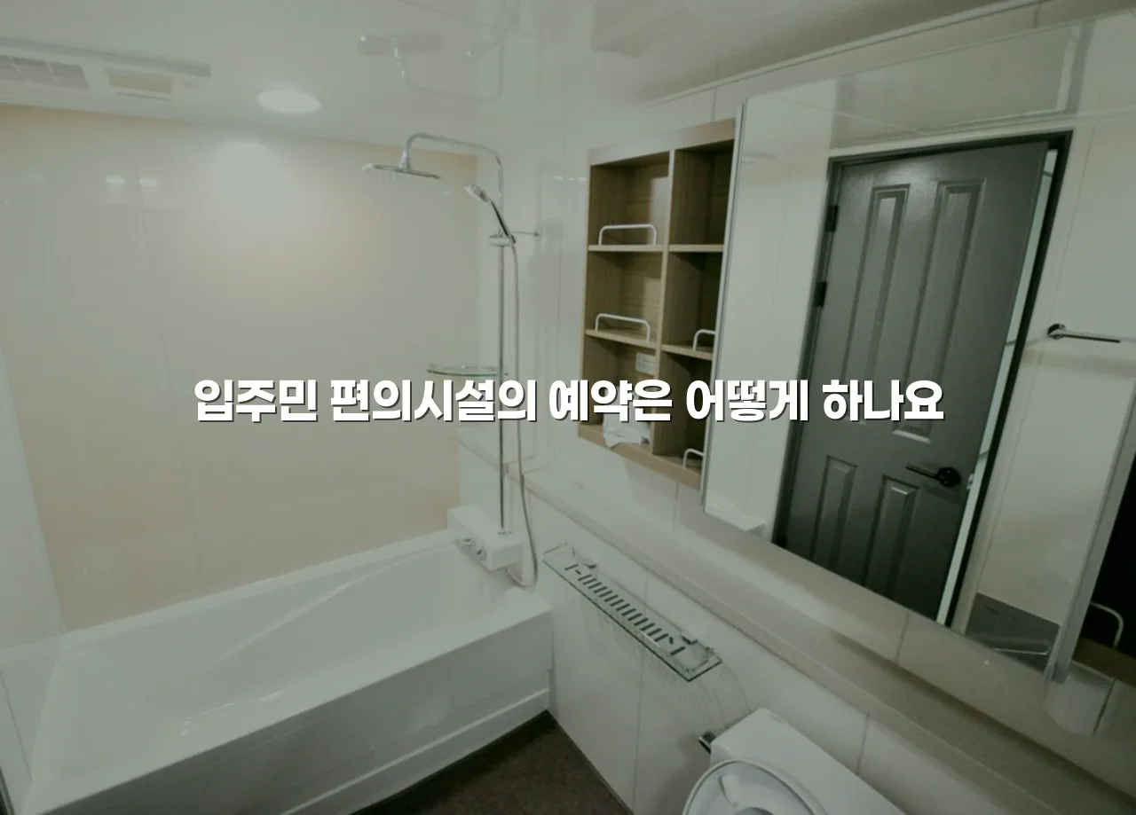 송암공원 중흥S클래스 입주민 편의시설 이용 총정리 4 송암공원 중흥S클래스 입주민 편의시설 이용 총정리