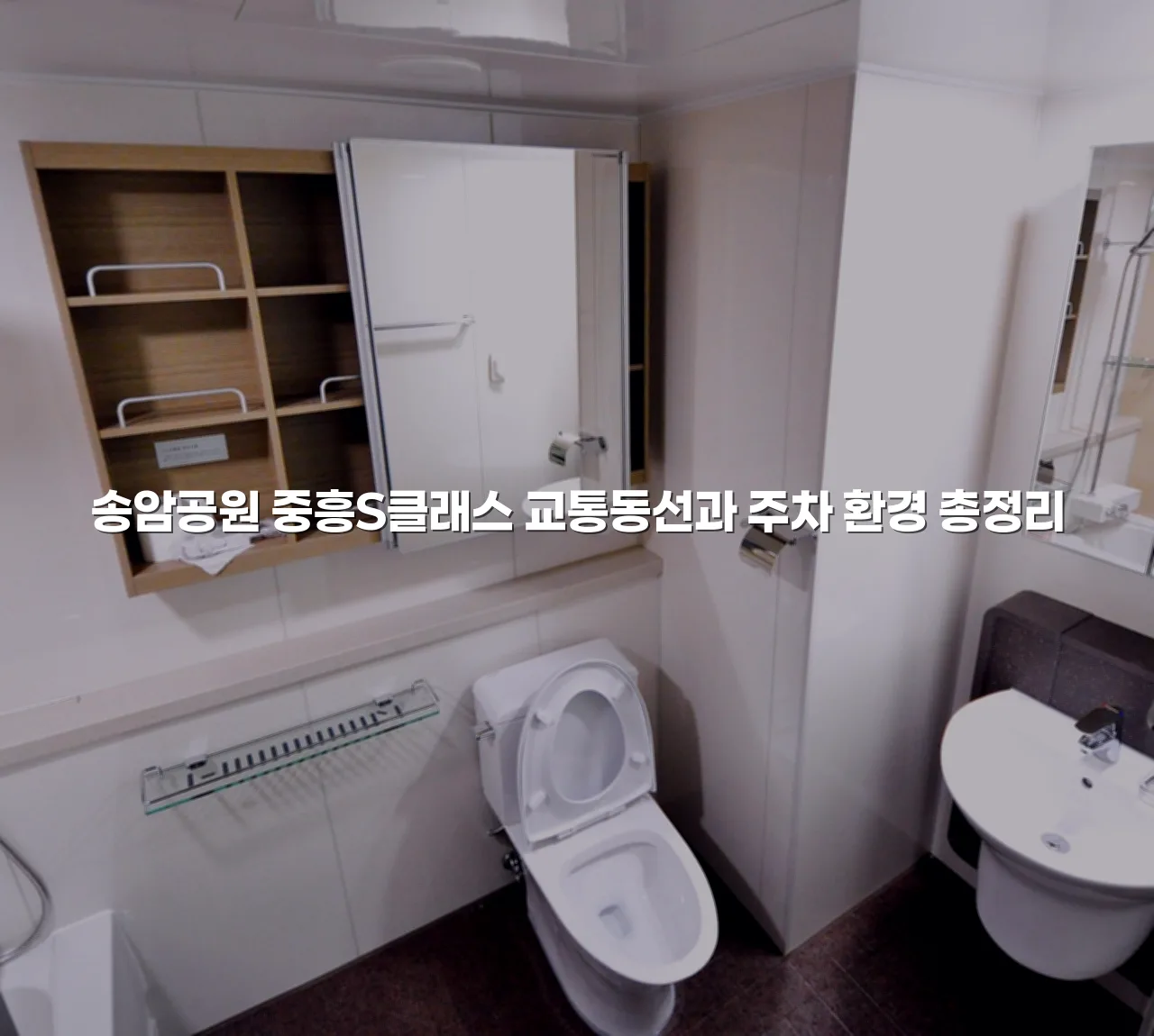송암공원 중흥S클래스 교통동선과 주차 환경 총정리 3 송암공원 중흥S클래스 교통동선과 주차 환경 총정리