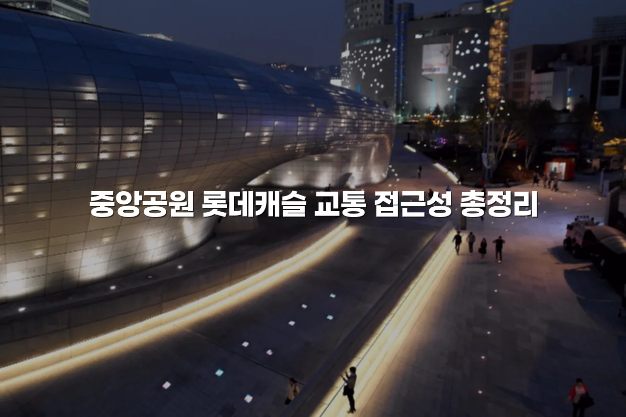 중앙공원 롯데캐슬 교통 접근성 총정리 4 중앙공원 롯데캐슬 교통 접근성 총정리
