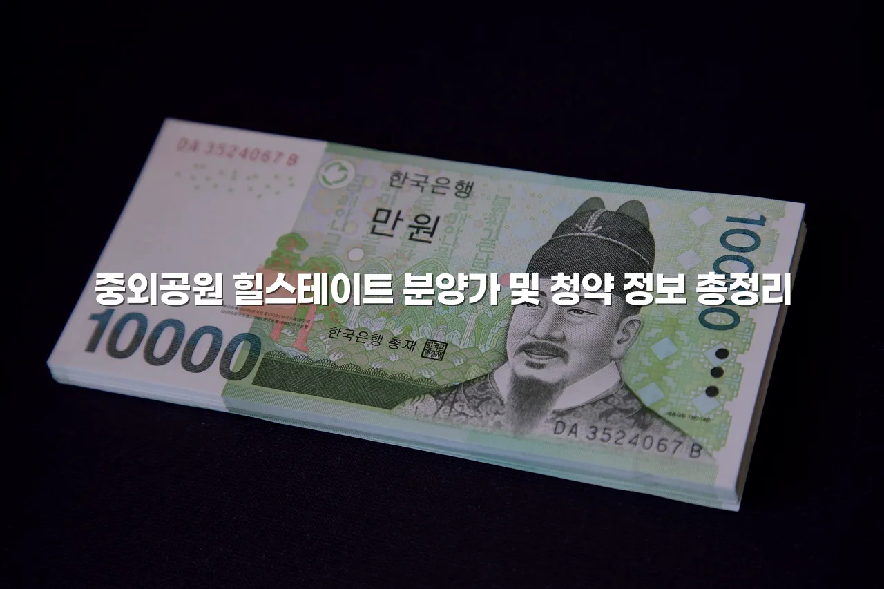 중외공원 힐스테이트 분양가 및 청약 정보 총정리