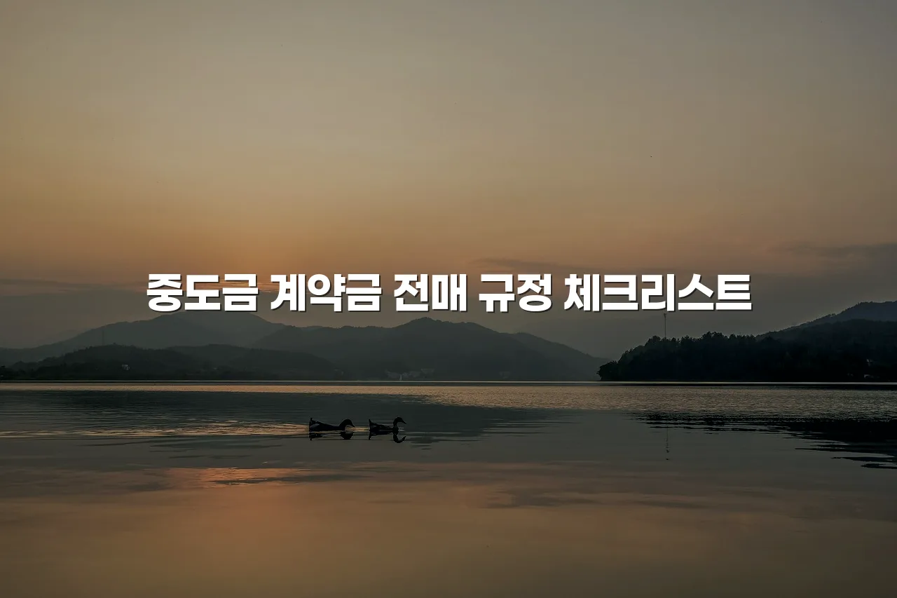 중외공원 힐스테이트 분양가 및 청약 정보 총정리