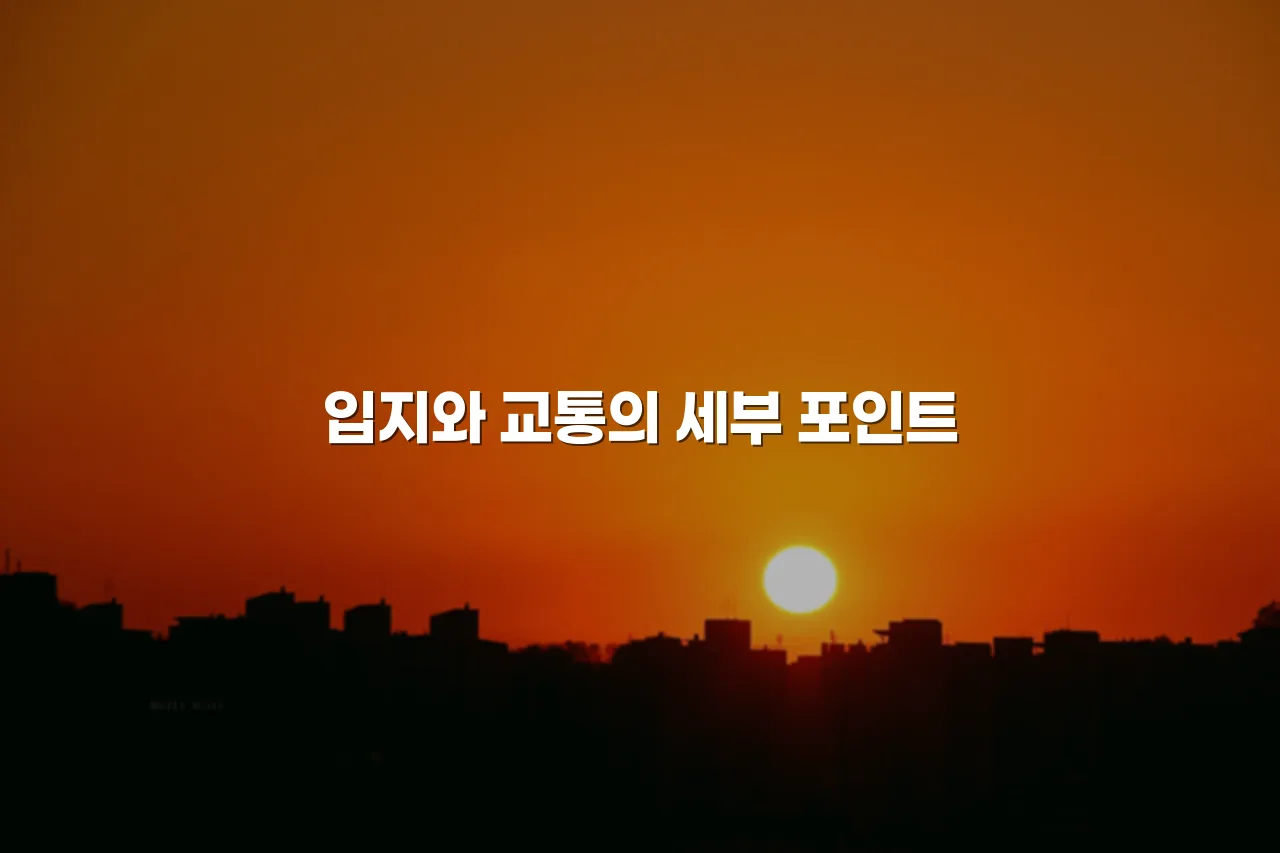 중외공원 힐스테이트 주거 특징과 선택 체크리스트