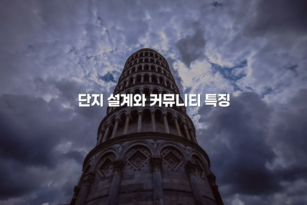 중외공원 힐스테이트 주거 특징과 선택 체크리스트