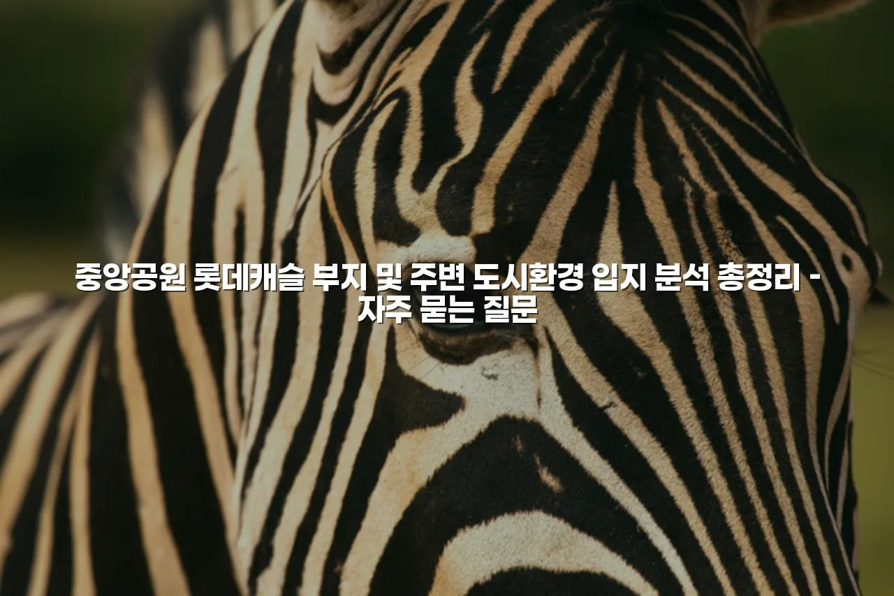 중앙공원 롯데캐슬 부지 및 주변 도시환경 입지 분석 총정리