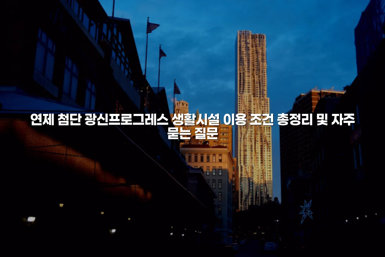 연제 첨단 광신프로그레스 생활시설 이용 조건 총정리 3 연제 첨단 광신프로그레스 생활시설 이용 조건 총정리