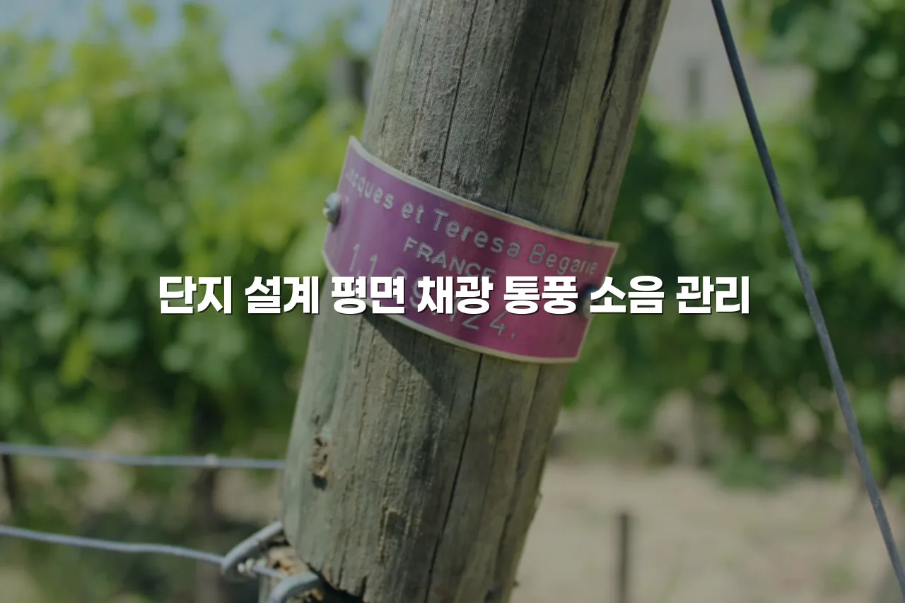 중외공원 힐스테이트 주거환경 형성 요소 체크리스트