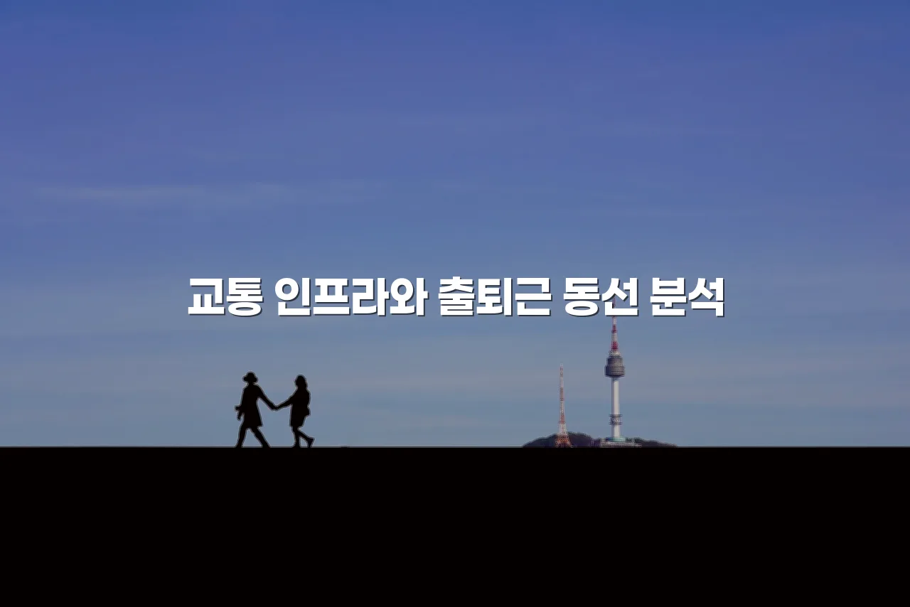 중앙공원 롯데캐슬 인근 주거지 이용 구조 분석 3 중앙공원 롯데캐슬 인근 주거지 이용 구조 분석