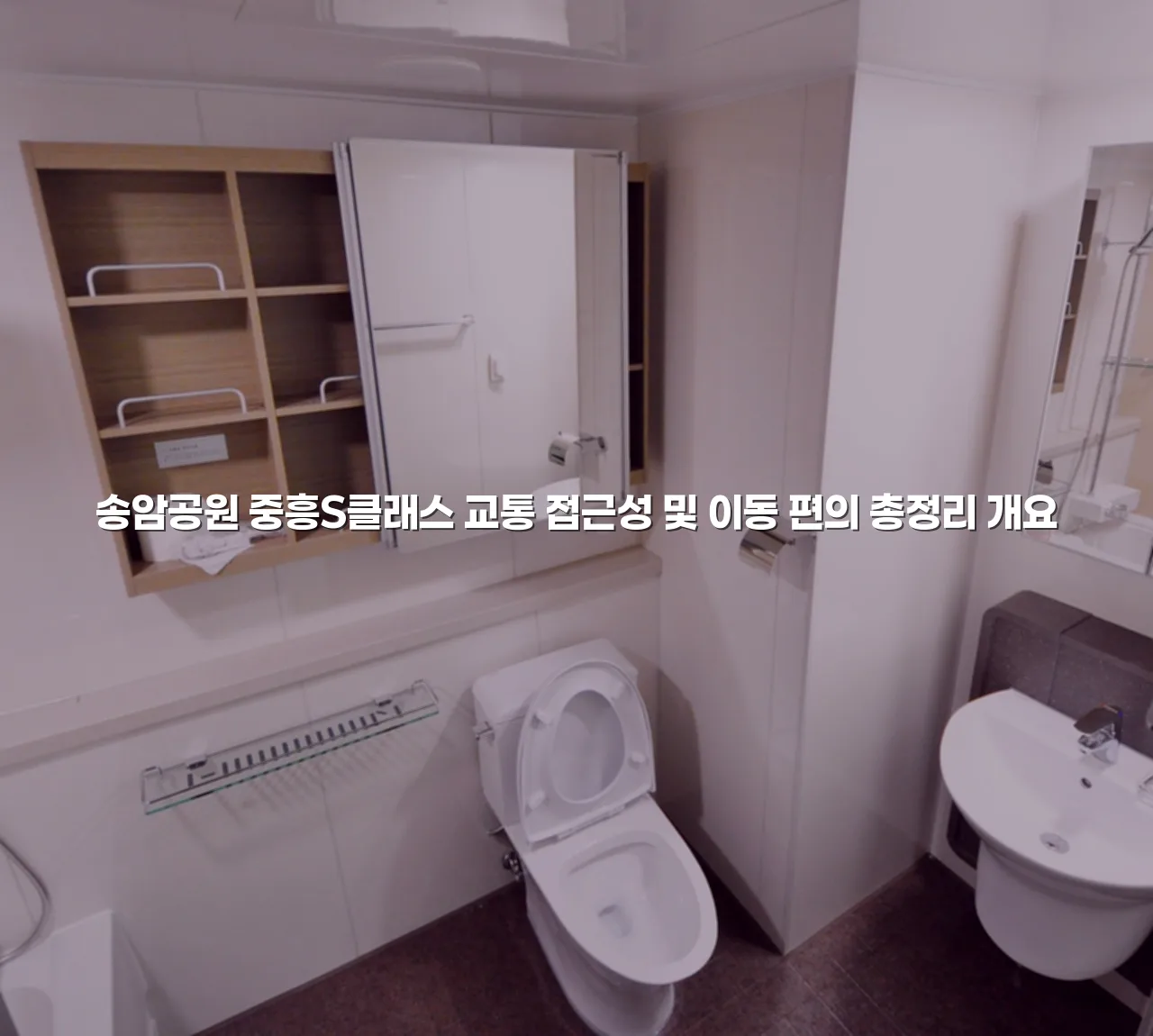 송암공원 중흥S클래스 교통 접근성 및 이동 편의 총정리