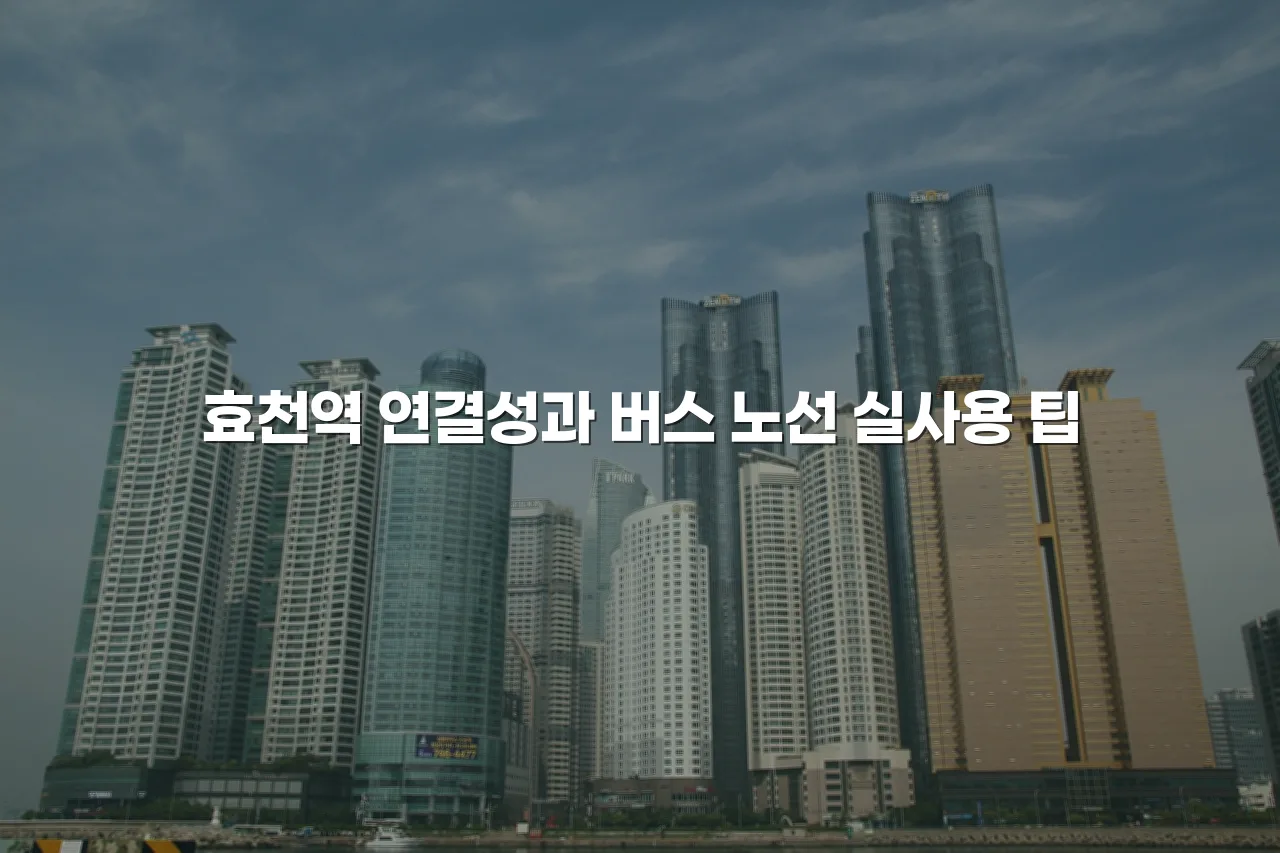 송암공원 중흥S클래스 교통 접근성 및 이동 편의 총정리