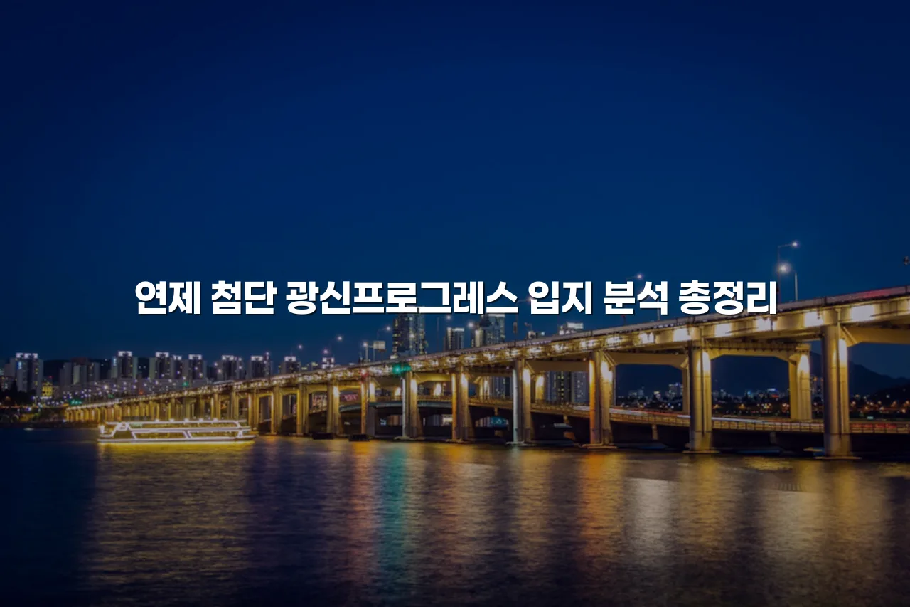 연제 첨단 광신프로그레스 입지 분석 총정리 3 연제 첨단 광신프로그레스 입지 분석 총정리