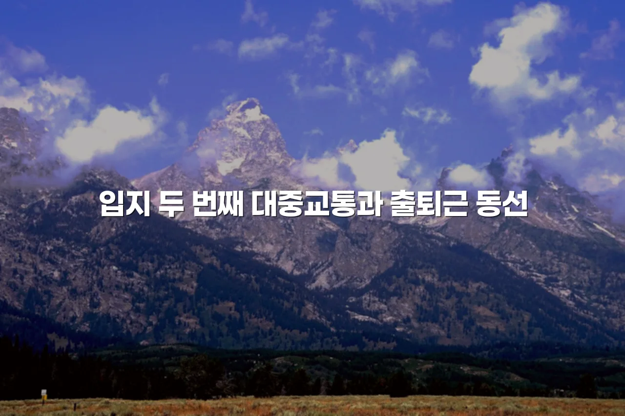중외공원 힐스테이트 입지 선택 5가지 체크리스트 4 중외공원 힐스테이트 입지 선택 5가지 체크리스트