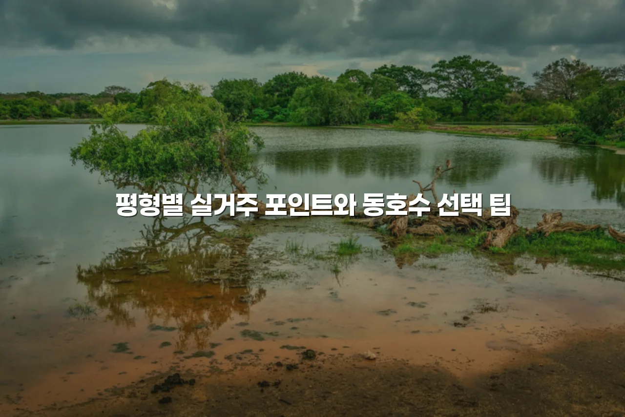 중외공원 힐스테이트 입지 선택 5가지 체크리스트 6 중외공원 힐스테이트 입지 선택 5가지 체크리스트