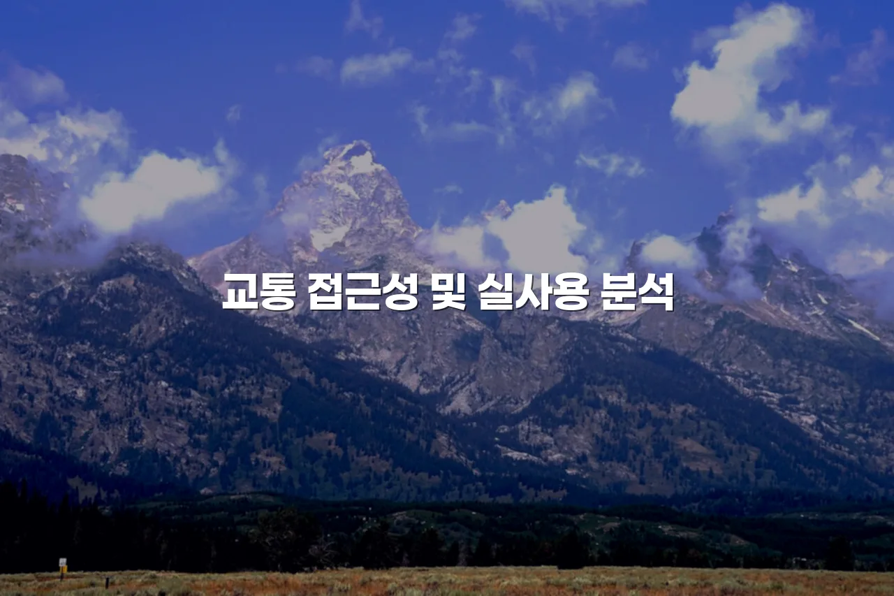 중앙공원 롯데캐슬 예정구역 환경영향 분석 총정리