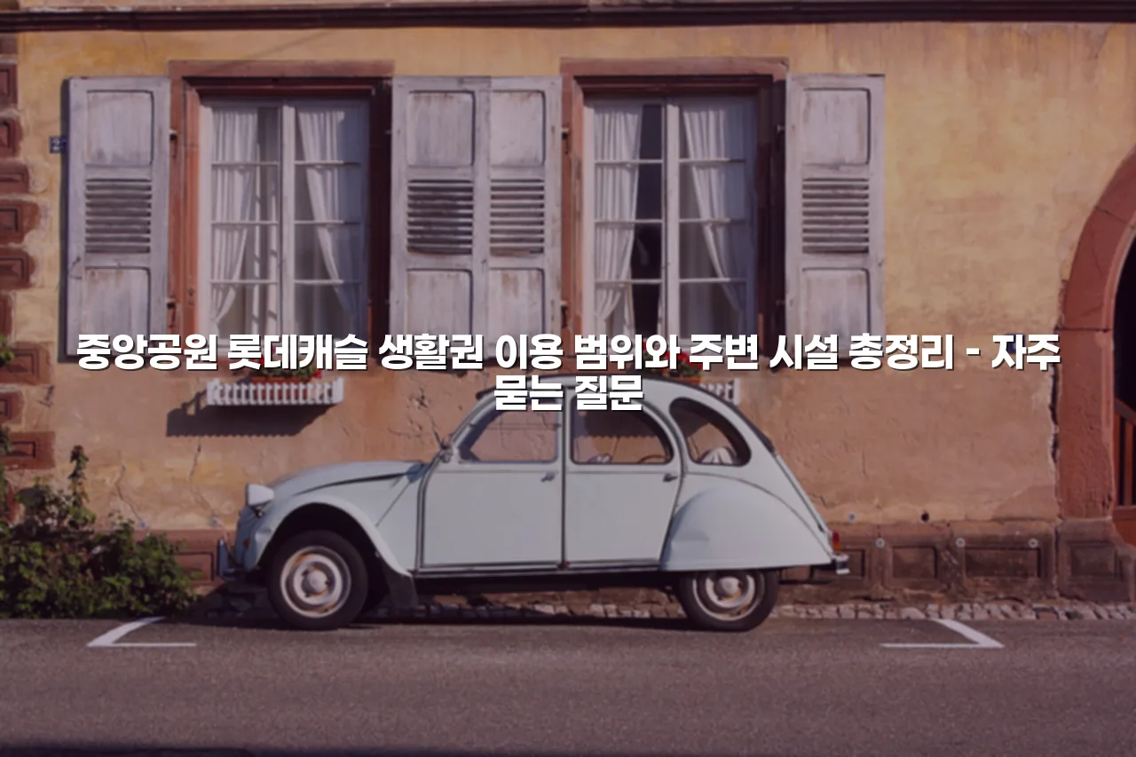 중앙공원 롯데캐슬 생활권 이용 범위와 주변 시설 총정리 3 중앙공원 롯데캐슬 생활권 이용 범위와 주변 시설 총정리