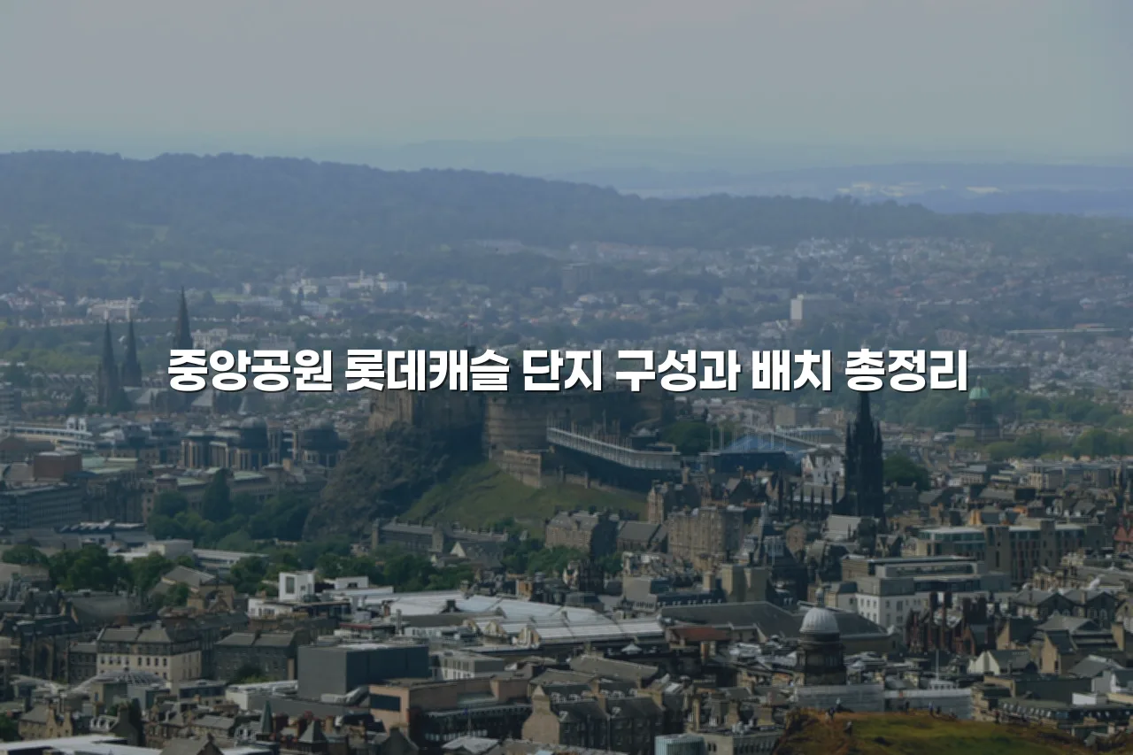 중앙공원 롯데캐슬 단지 구성과 배치 총정리