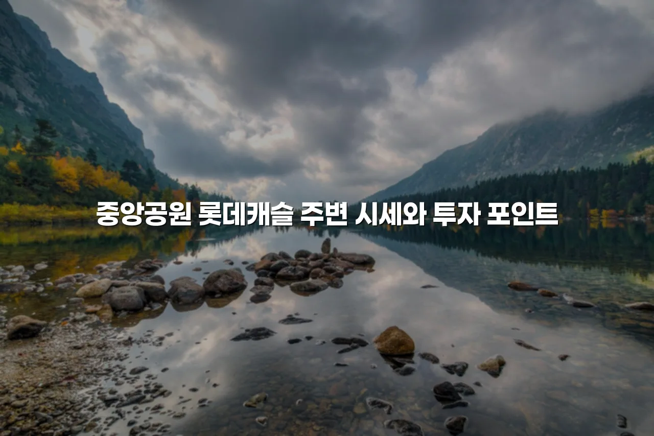 중앙공원 롯데캐슬이 포함된 중심지역 특성 총정리