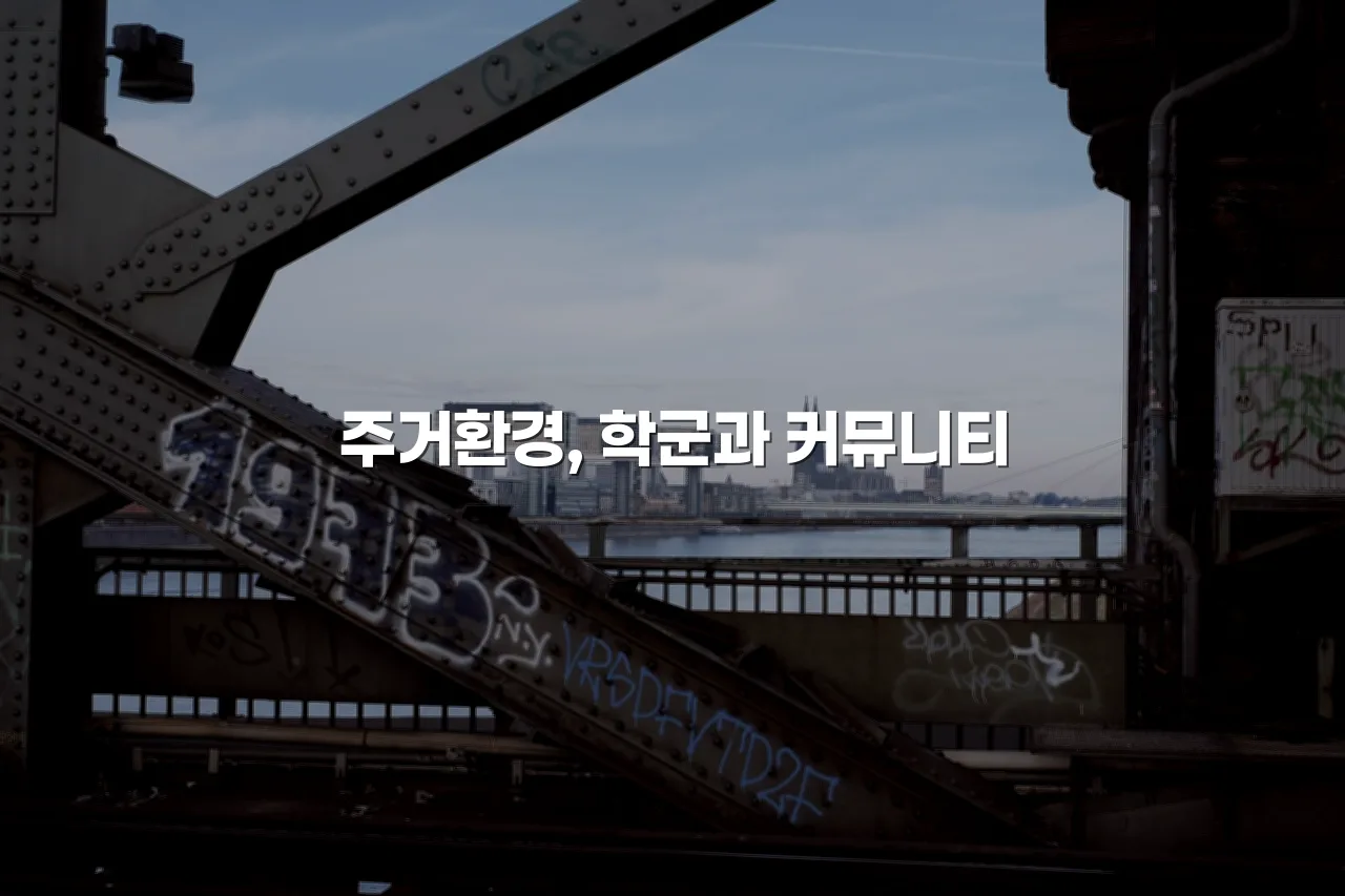 월산 데시앙 입지와 월산권 주거 특성 총정리 4 월산 데시앙 입지와 월산권 주거 특성 총정리