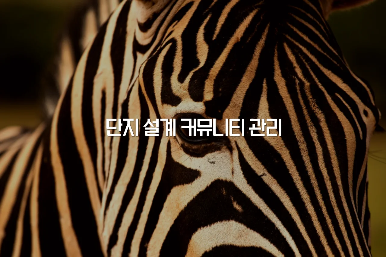 중앙공원 롯데캐슬 주거환경 요소별 체크리스트
