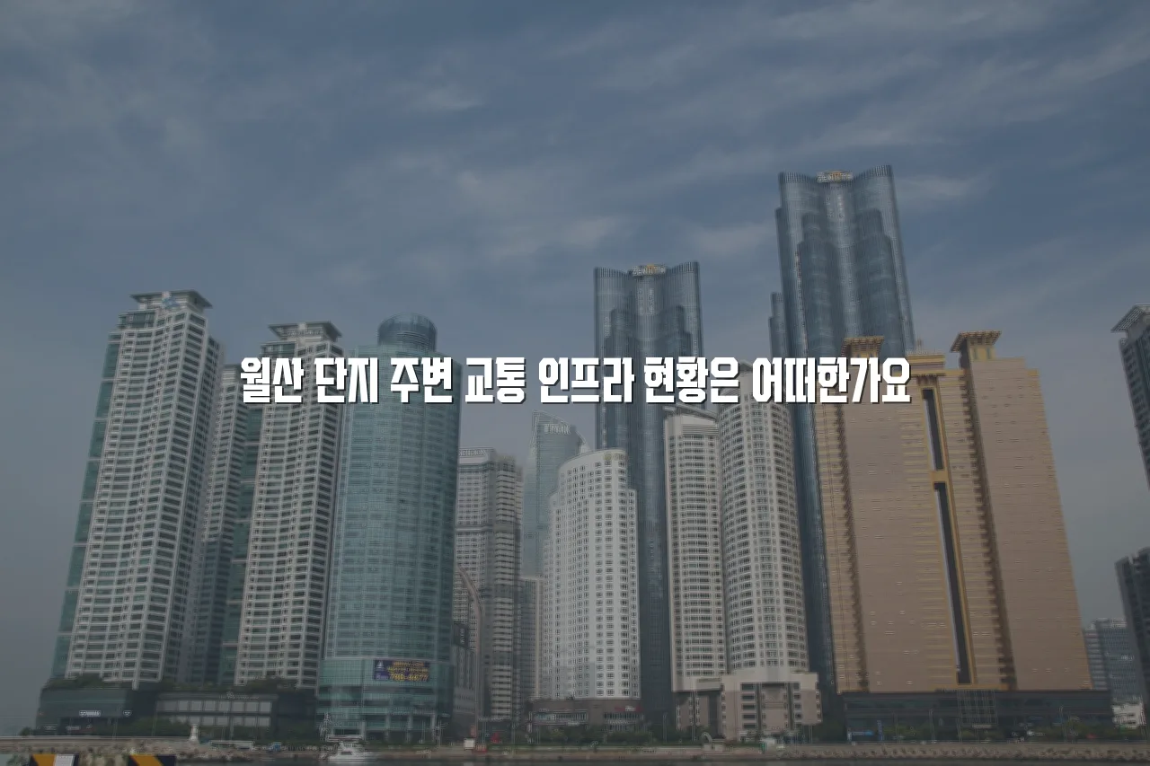 월산 데시앙 주거환경 변화 요소 7가지 체크리스트 3 월산 데시앙 주거환경 변화 요소 7가지 체크리스트