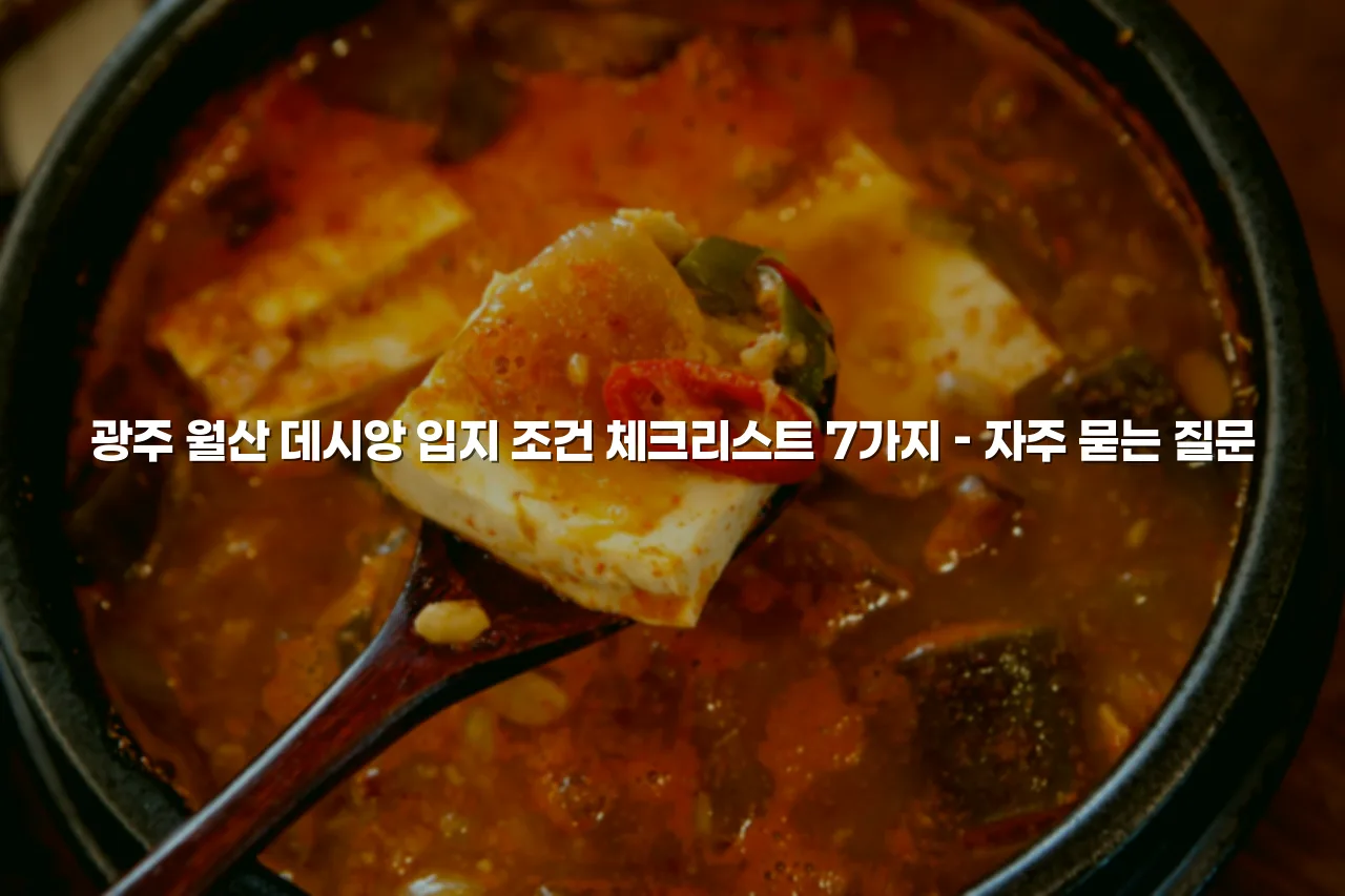 광주 월산 데시앙 입지 조건 체크리스트 7가지
