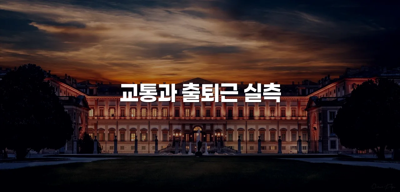 중앙 롯데캐슬 아파트 주변 환경 분석과 입지 체크리스트